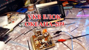 Перестроил блок УКВ Океана 209. Установил трубчатые конденсаторы.