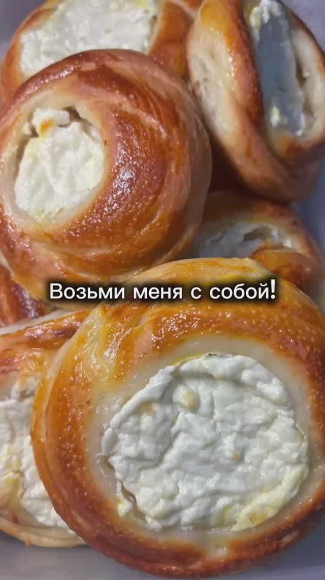 Возьми ватрушечку с собой!