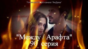 Впечатления от 90 серии турецкого сериала "Между"