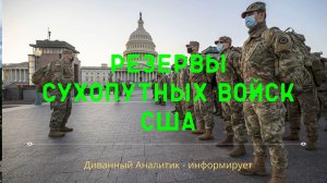 Резервы сухопутных войск США