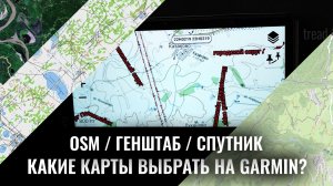 OSM/Генштаб/СПУТНИК - КАКИЕ КАРТЫ ВЫБРАТЬ (FENIX 8/MONTANA 7xx/ TREAD/ GPSMAP)