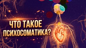 Загадочная психосоматика. Как понять, что это именно она?