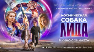 Космическая собака Лида