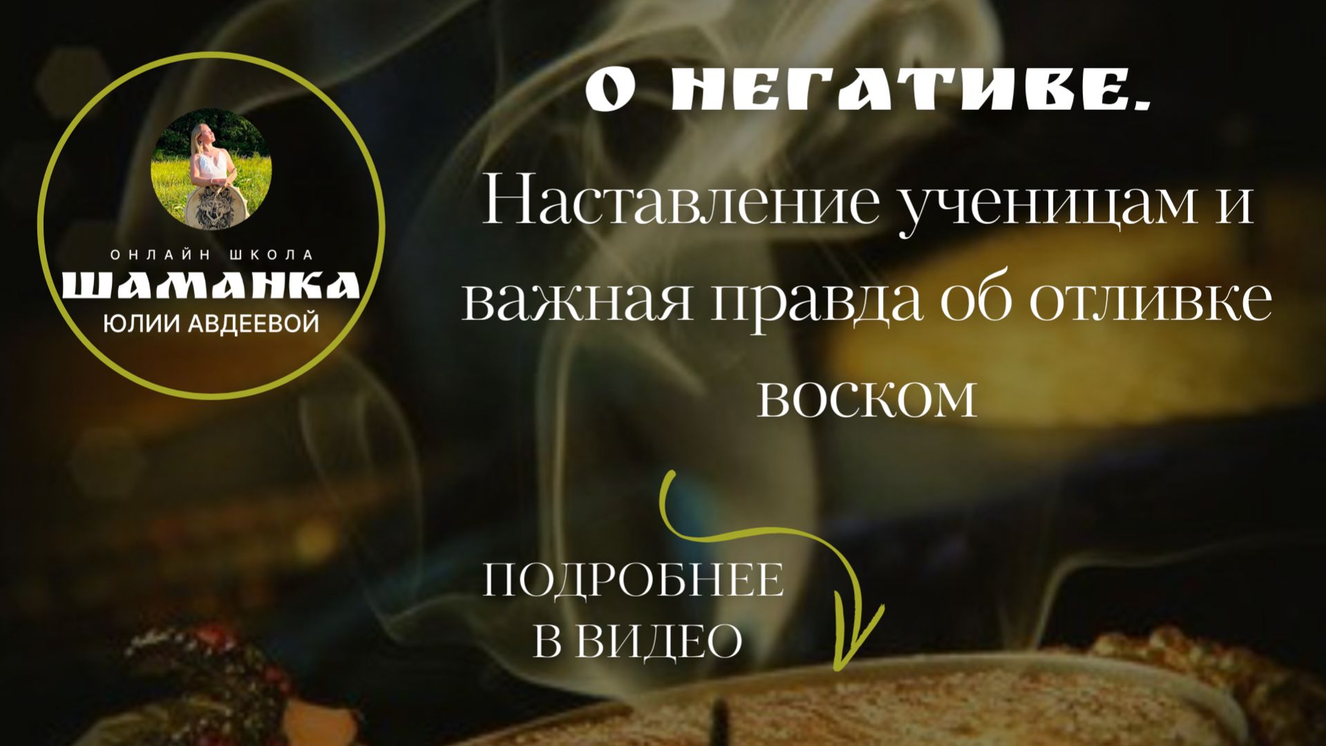 О бытовом негативе и как он разрушает.Наставление ученицам