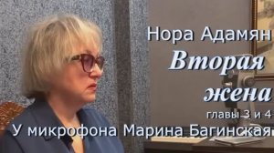 Нора Адамян _Вторая жена_ 3-4 главы  У микрофона Марина Багинская