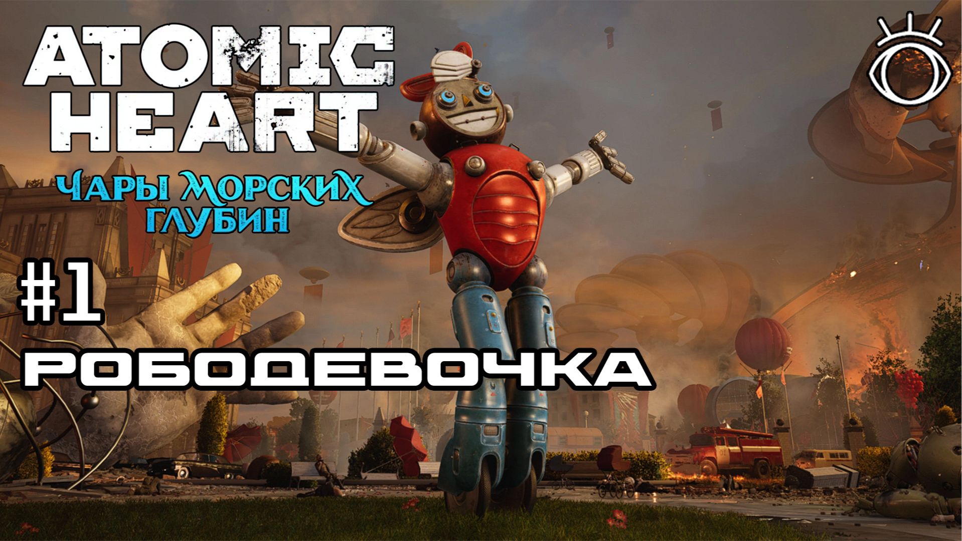Atomic Heart: Чары морских глубин. Прохождение.#1 Рободевочка