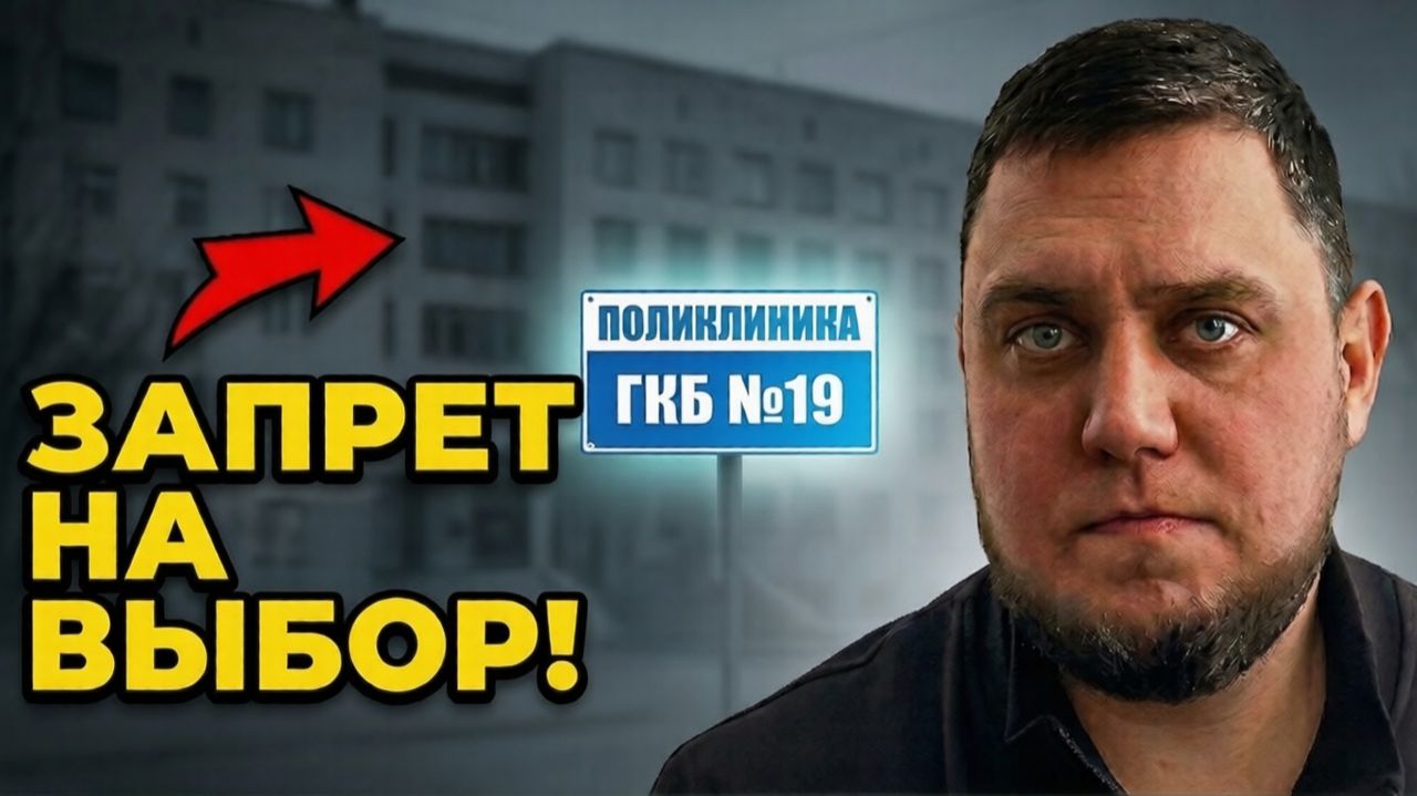 ЗАПРЕТ НА ВЫБОР! ПОЧЕМУ В ГКБ №19 НЕ ДАЮТ НАПРАВЛЕНИЕ ПО ОМС?