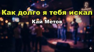Кай Метов — Как долго я тебя искал (Караоке со словами) 🎤 / Лирический хит 2023 / Текст песни