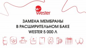 Замена мембраны в расширительном баке Wester объёмом 5 000 литров.