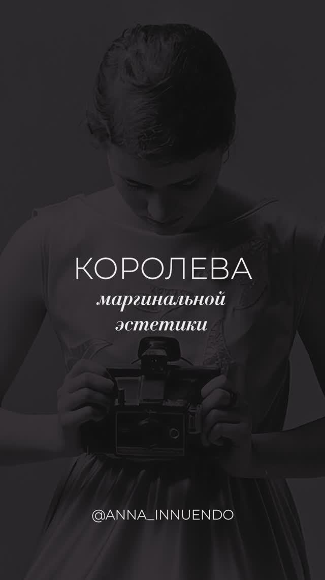 Королева маргинальной эстетики