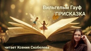 В.Гауф.Присказка. Читает К.Скобелева