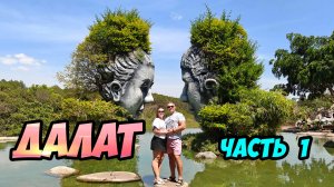 Далат, Вьетнам - путешествие из Нячанга в маленькую Францию (день 1й)