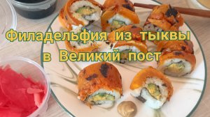 Растительная Филадельфия в Великий пост