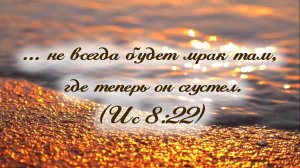 Не всегда будет мрак | читает: Марина Ермолаева