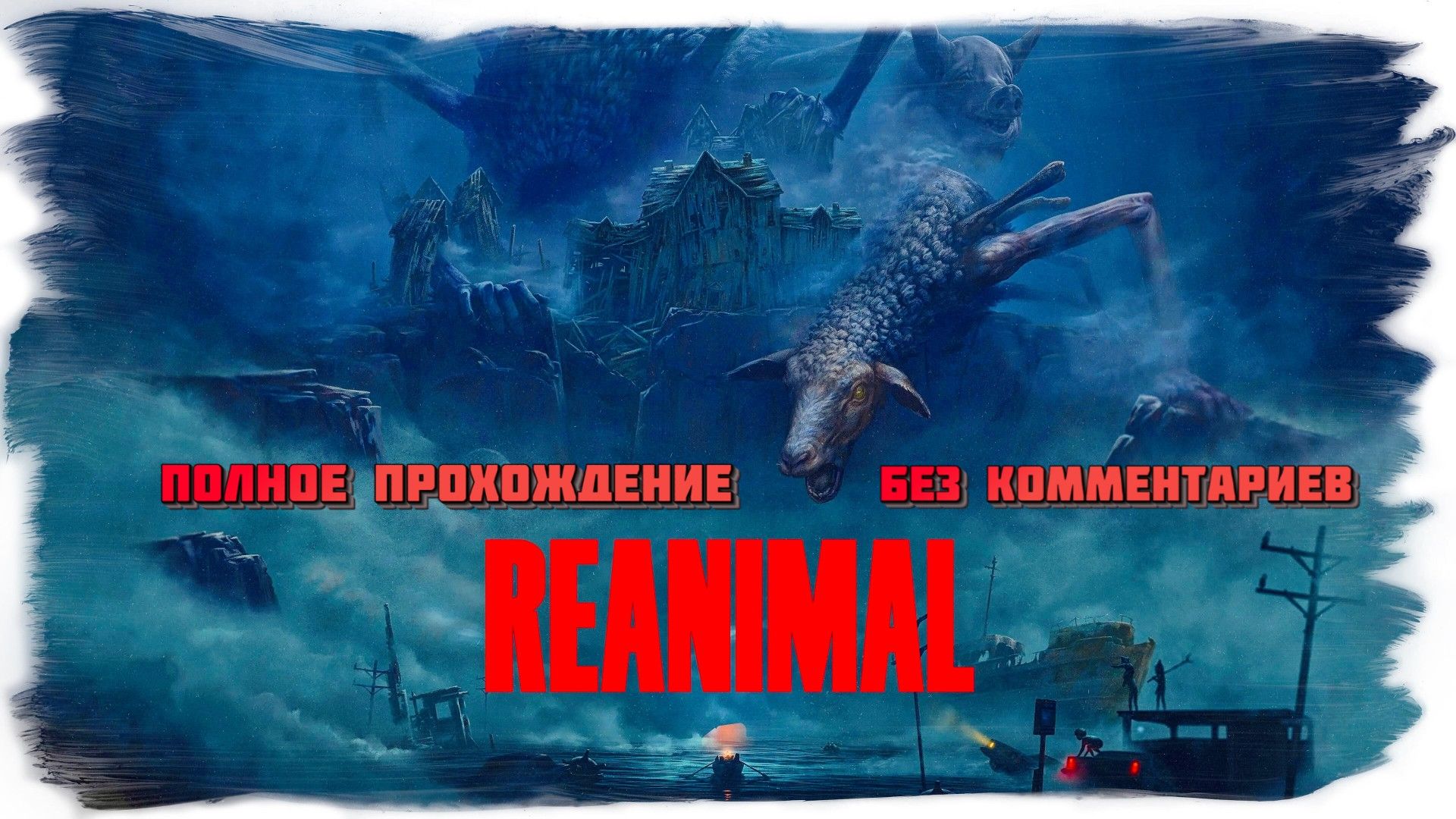 REANIMAL полное прохождение без комментариев