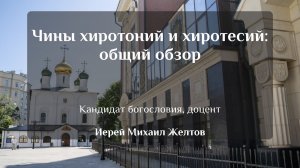 «Чины хиротоний и хиротесий: общий обзор». Иерей Михаил Желтов