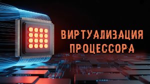 Как ВКЛЮЧИТЬ ВИРТУАЛИЗАЦИЮ ПРОЦЕССОРА в BIOS | На примере UEFI BIOS | AMD Ryzen 7 | SVM Mode in BIOS