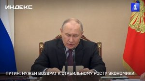 Путин: нужен возврат к стабильному росту экономики