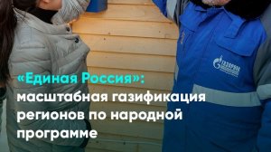 Единая Россия» масштабная газификация регионов по народной программе