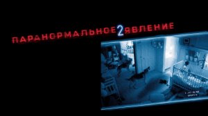 Паранормальное явление 2 | Paranormal Activity 2 (2010)