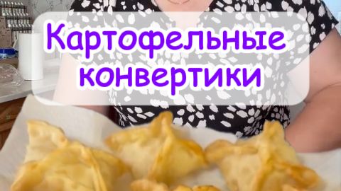 Картофельные конвертики /  Бәрәңге конвертигы