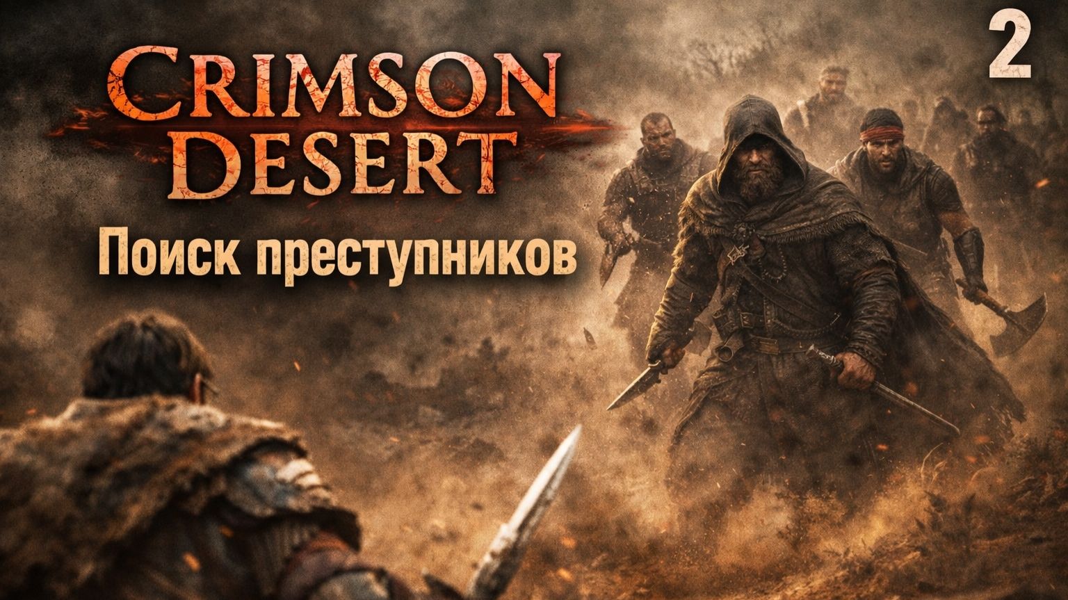 ПРОХОЖДЕНИЕ CRIMSON DESERT. ЧАСТЬ 2. ПОИСК ПРЕСТУПНИКОВ