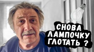 СНОВА ЛАМПОЧКУ ГЛОТАТЬ 😱 // ПОЙДЁТ ЛЕЧИТСЯ ?
