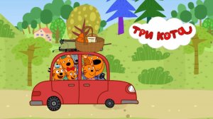 Три Кота / Развивающая Игра Для Детей. Игра Мультфильм Для Детей