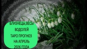 БЛИЗНЕЦЫ,ВЕСЫ,ВОДОЛЕЙ ТАРО-ПРОГНОЗ НА АПРЕЛЬ 2026 ГОДА