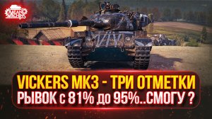 Vickers Mk.3 — ФИНАЛЬНЫЙ РЫВОК с 81% до 95%...А СМОГУ ЛИ ?  ● ПУТЬ К ТРЁМ ОТМЕТКАМ