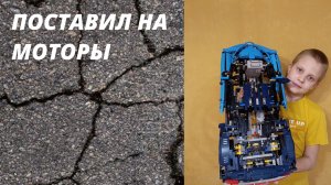Ставим лего техник БУГАТТИ ШИРОН на моторы