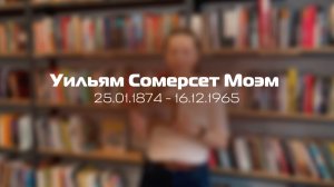 Сомерсет Моэм, биография