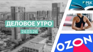 Деловое утро 7:00 | 24.03.26