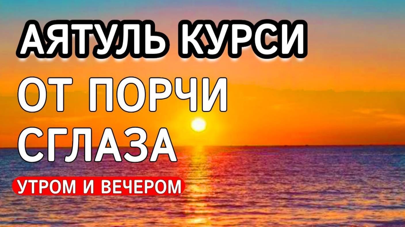 Аятуль Курси. Коран