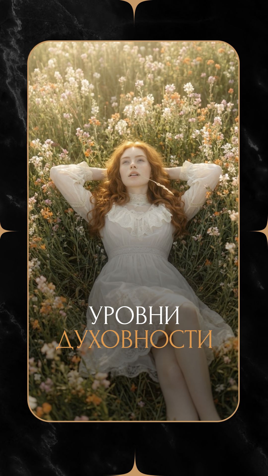 Лично мой уровень духовности такой 🙂↕️