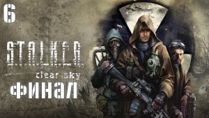 Сталкер Чистое Небо #6День  ФИНАЛ