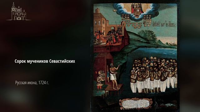 Ко дню памяти 40 Севастийских мучеников