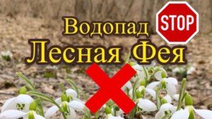 ТУДА БОЛЬШЕ НЕ ПУСТЯТ! Доступ к водопаду в Крыму перекрыт. Что там скрывают?