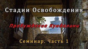 Стадии Освобождения. Часть 1: Кундалини