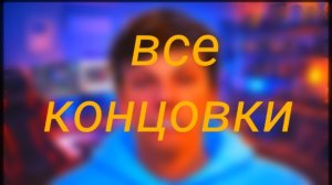 Все концовки в игре Побег от Блогера