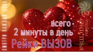 Рейки ВЫЗОВ, просто послушай до конца и он МГНОВЕННО ОТЗОВЕТСЯ, настройка Тайны счастья