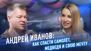 Андрей Иванов: как спасти самолёт, медведя и свою мечту /// ОКРЫЛЕННЫЕ