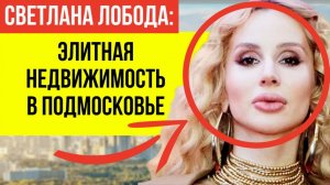 Стало известно за сколько Светлана Лобода сдает в аренду свой подмосковный особняк