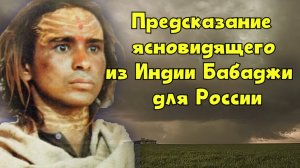 Пророчество Хайдакхана Бабаджи для России