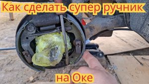 Как сделать очень хороший ручник, на автомобиле Ока.
