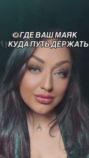 ТАРО👁️ГДЕ ВАШ МАЯК🔮КУДА ПУТЬ ДЕРЖАТЬ #целитель #медиум #таролог #рунолог #ведьма #таровесна