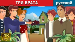 Три брата ✨ Детская сказка Мультики для детей Мультфильм