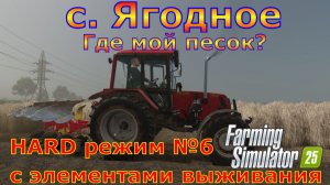 Farming Simulator 25. Ягодное HARD №6. Где мой песок?