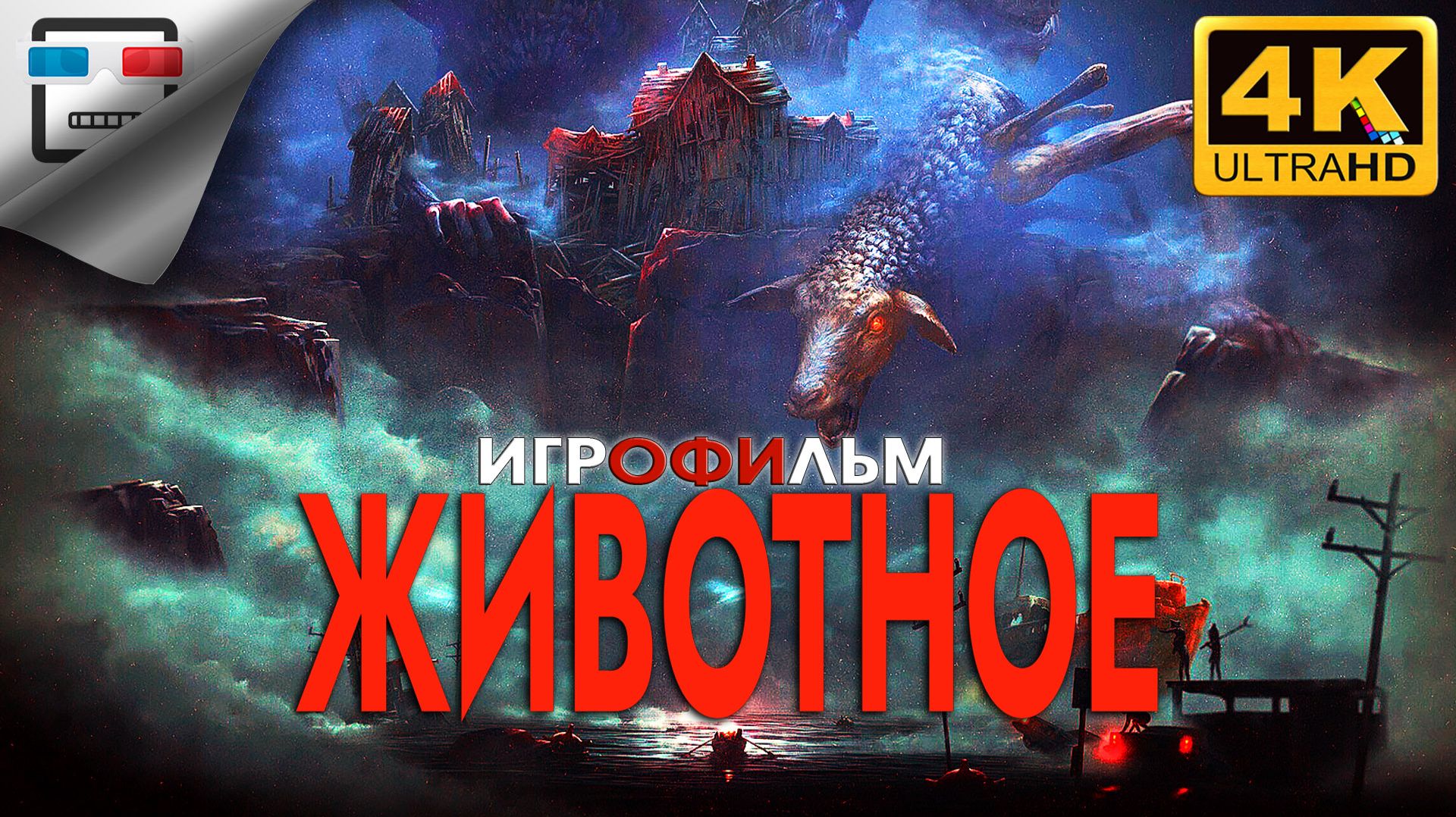 REANIMAL ► ИГРОФИЛЬМ ●4K60FPS УЖАСЫ