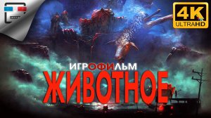 REANIMAL ► ИГРОФИЛЬМ ●4K60FPS УЖАСЫ